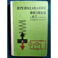 Преподавание физики в VI-VIII классах средней школы