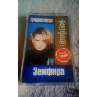 Куплю Дешевую Пиратскую Аудиокассету "Земфира-Лучшие Песни. The Best 2001" Неофициальная Издания. ТОЛЬКО В МИНСКЕ. ПОЧТОЙ НЕ ВЫСЫЛАЮ