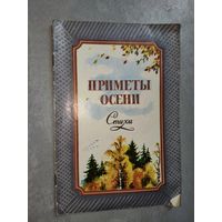 Сборник стихов "Приметы осени"