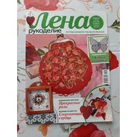 Журналы "Лена. рукоделие". 2013. цена за 1 шт.