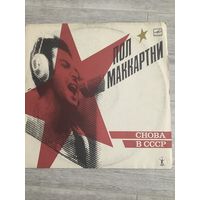 Пол Маккартни - Снова в СССР