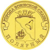 Россия 10 рублей, 2012 Полярный UNC