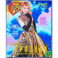 Журнал 7 СЕМЬ ДНЕЙ #13,1997 Ольга Грозная, Игорь Бочкин, Барбра Стрейзанд, Восток, Денис Евстигнеев, Карен Мюлдер, Иванушки, Мадонна, Б. Бардо, Д. Робертс, Х. Иглесиас, Дюна, Б. Шилдс, С. Мазаев.
