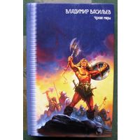 Чужие миры (сборник). Владимир Васильев. Серия Звездный лабиринт коллекция.
