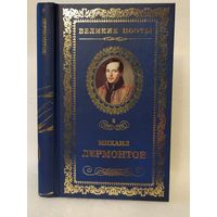 Михаил Лермонтов. Солнце осени: стихотворения. Серия: Великие поэты. Том 8.