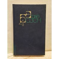 Базен Эрве - Собрание сочинений (Том 4)