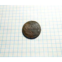 1 копейка 1830 ем ик