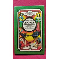 А. Дюма. Царица сладострастья. Жанна неаполитанская // Серия: Библиотека исторического романа