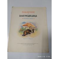 Мальчик и злая Медведица. Болгарская сказка. (1954 г.)