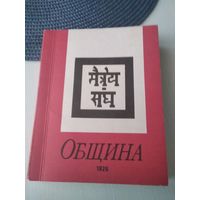 Община. Учение живой этики. Агния Йога. /51