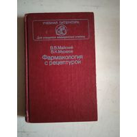 Фармакология с рецептурой.для учащихся мед.учреждений