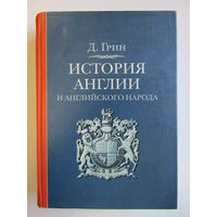 Книга. "История Англии и английского народа".  Джон Ричард Грин. м