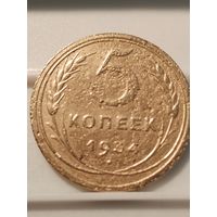 5 копеек 1934 г
