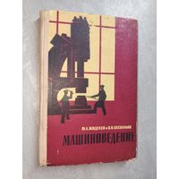 Михаил Жиделев, Владимир Беспалько "Машиноведение"