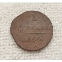 2 копейки 1800 г. С рубля.