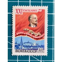СССР 1959 "XXI съезд КПСС. Ленин – наше знамя". 457