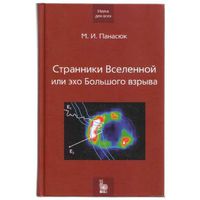 Панасюк М. Странники Вселенной или эхо большого взрыва. /Книга на основе лекций по астрофизике автора на физическом факультете МГУ/ 2005г.