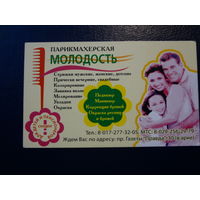 Календарик  (?) г.  Парикмахерская Молодость.