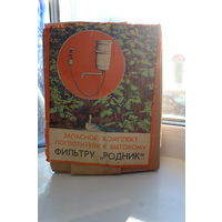 Угольный фильтр СССР "Родник"