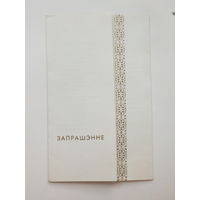 Запрашэнне  на вечар ревалюцыйнага дэмакрата   Мiнск 1976