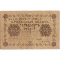 50 рублей 1918 год. Пятаков Лошкин АА-090. G.