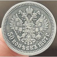 50 копеек 1897 *.С рубля!