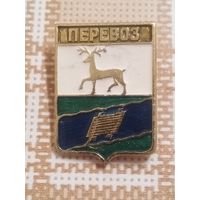 Значок. Перевоз.