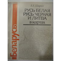 Русь белая, Русь черная и Литва в картах. Е.Е. Ширяев.