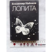 Книга Владимир Набоков "Лолита" 1990 года издания. Москва