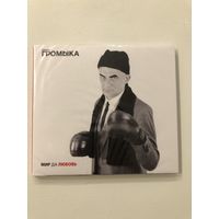 CD группы Громыка - Мир да любовь