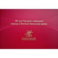 Республика Беларусь. Памятная банкнота. 80 рублей. 2025 год. 80 лет Победы