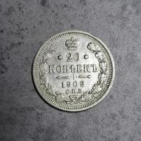 20 копеек 1909
