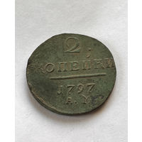 2 копейки 1797