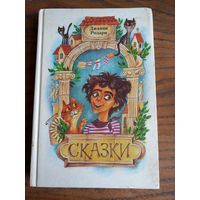Джанни Родари "Сказки".