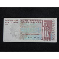 Украина 200 000 карбованцев 1994г.