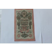 10 рублей 1909. Шипов- Федулеев.Серия ХЦ