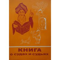 "Книга о судах и судьях" серия "Сказки и мифы народов Востока"
