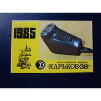 Календарик 1985 г.  Электробритва Харьков -36.