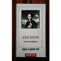 Кен Кизи "Песня моряка"