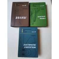 Берклеевский курс физики. 3 книги по 10р