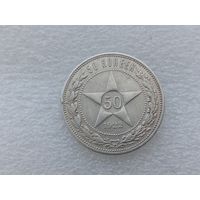 50 копеек 1922