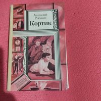 БП и Ф. Анатолий Рыбаков.   Кортик.