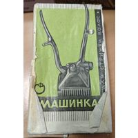 Машинка для стрижки волос. СССР. С коробкой