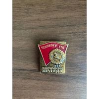 Знак Комсомольская Правда 1977 год, Чемпиону ГТО