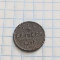 1/2 копейки 1889