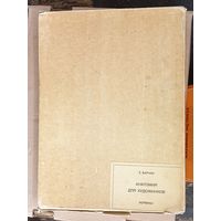 БАРЧАИ-анатомия для художников-БУДАПЕШТ-5 изд 1975 .  коробка и супер обложка (дач)