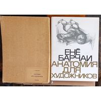 БАРЧАИ-анатомия для художников-БУДАПЕШТ-5 изд 1975 .  коробка и супер обложка (дач)