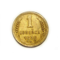 1 копейка 1939 #D