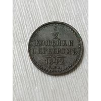 1/2 копейки серебром 1842