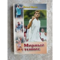 "Мирный теннис" с автографом автора (3633)